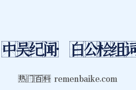 中吴纪闻·白公桧组词是什么意思的图片